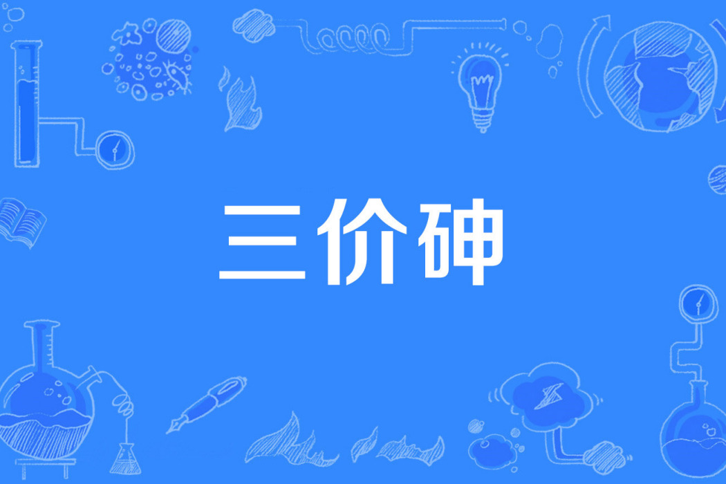 三價砷 三價砷