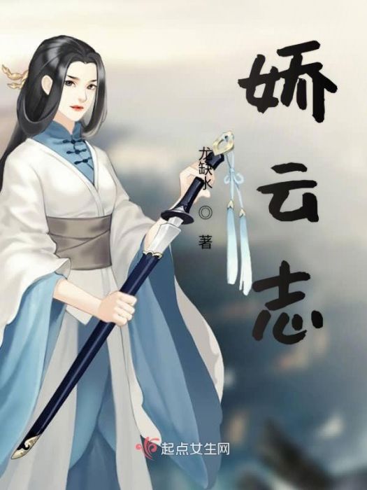 嬌雲志