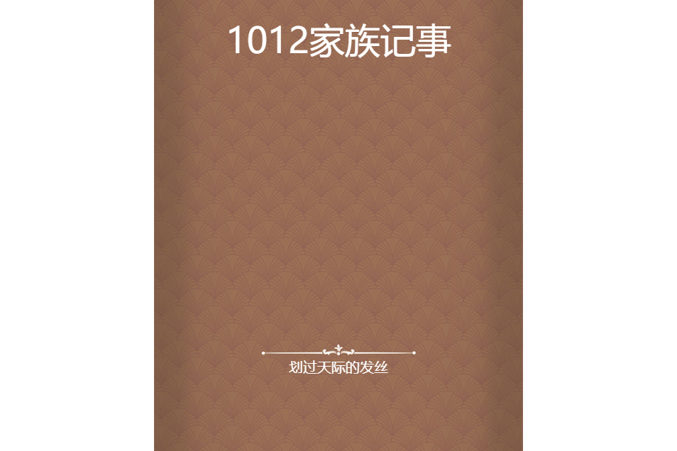 1012家族記事 1012家族記事