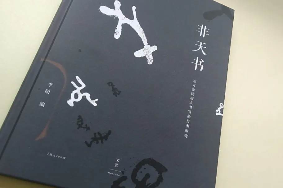 非天書 非天書