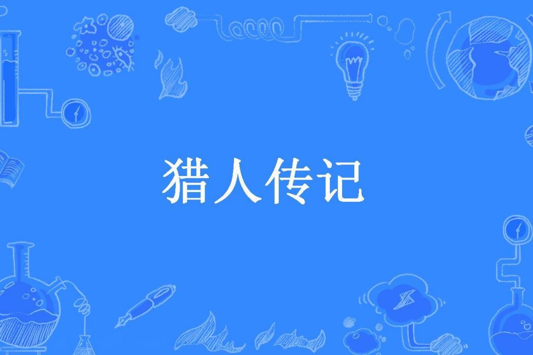 獵人傳記(四齋所著小說) 獵人傳記(四齋所著小說)