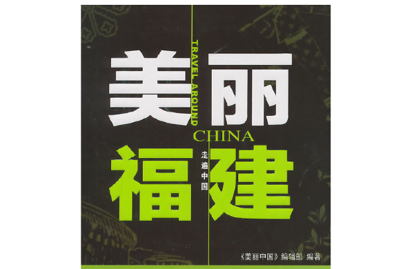 美麗福建(中國旅遊出版社2014年9月出版的書籍) 美麗福建(中國旅遊出版社2014年9月出版的書籍)