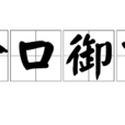 金口御言 金口御言