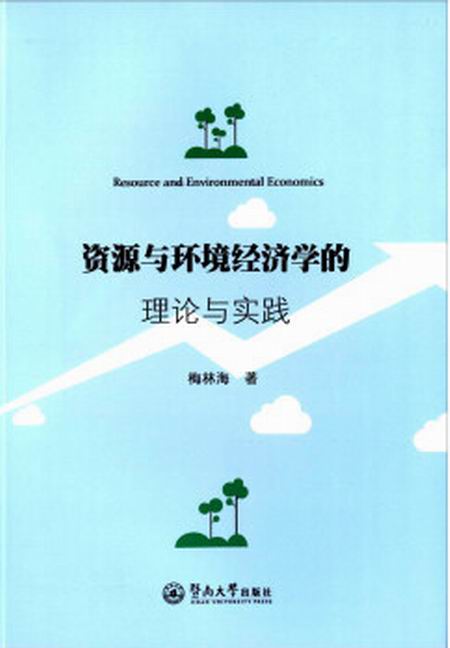 資源與環境經濟學的理論與實踐