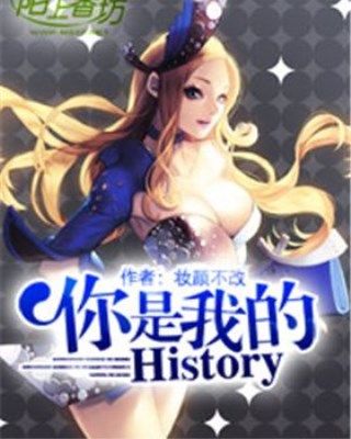 你是我的History 你是我的History