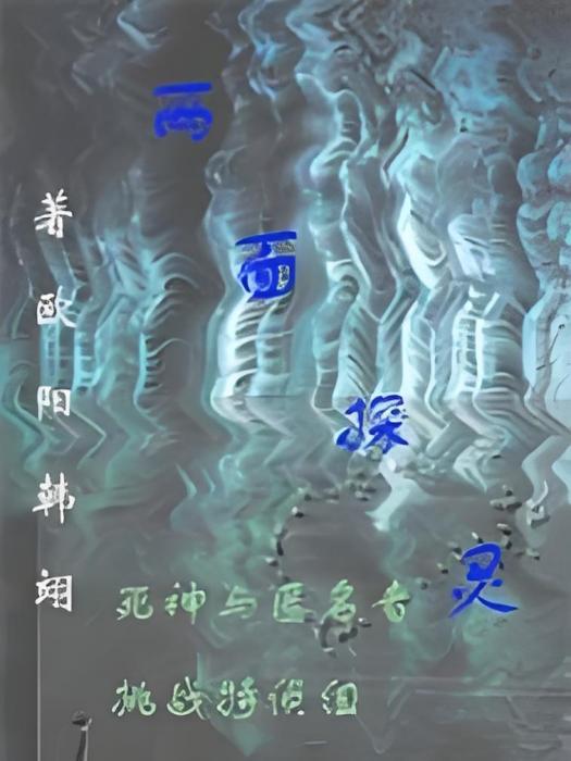 兩面探靈 兩面探靈