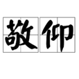 敬仰 敬仰