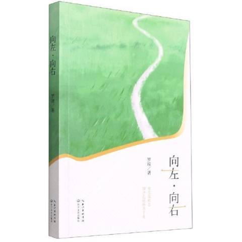 向左向右(2021年長江文藝出版社出版的圖書) 向左向右(2021年長江文藝出版社出版的圖書)