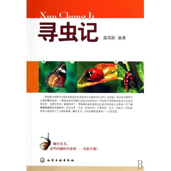 尋蟲記 尋蟲記