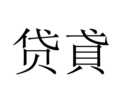 貸貣 貸貣