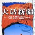 大話新疆 大話新疆