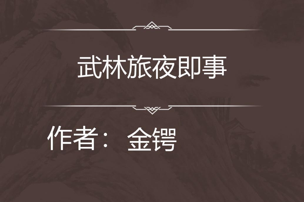 武林旅夜即事