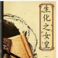 生化之女皇 生化之女皇