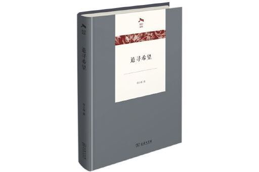 追尋希望 追尋希望
