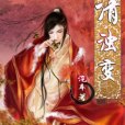 清濁變 清濁變