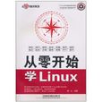 從零開始學Linux 從零開始學Linux