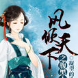 鳳妃天下 鳳妃天下