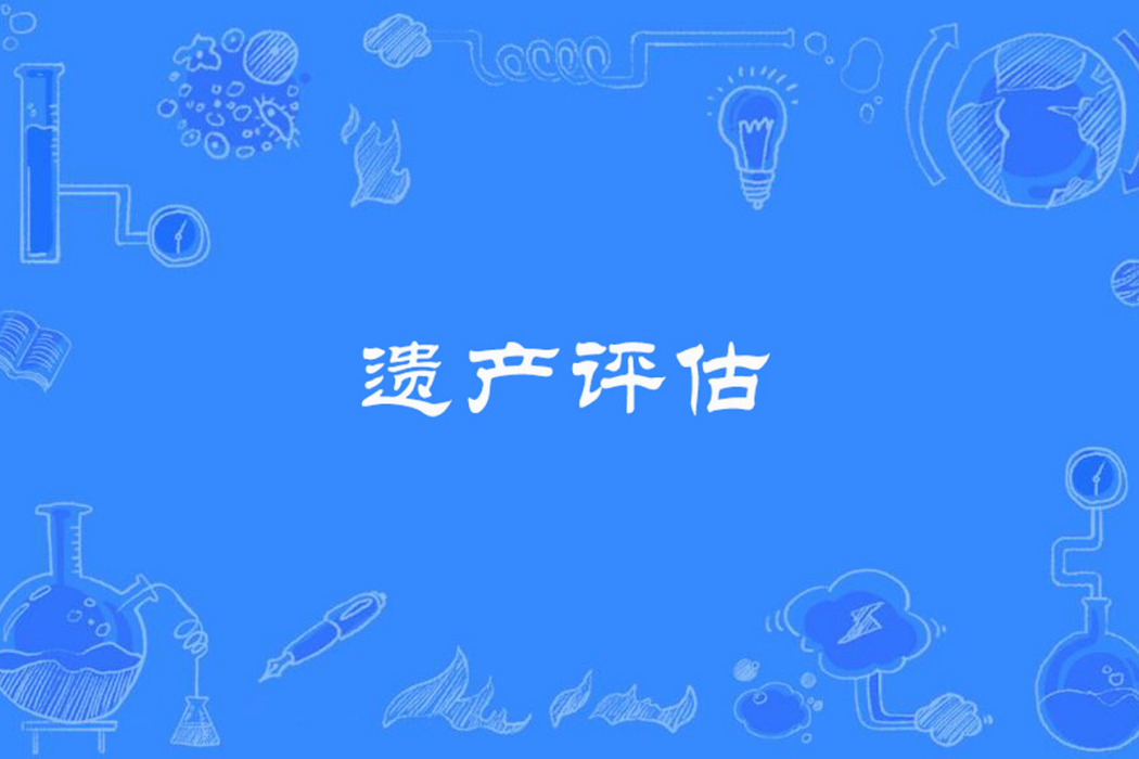 遺產評估 遺產評估