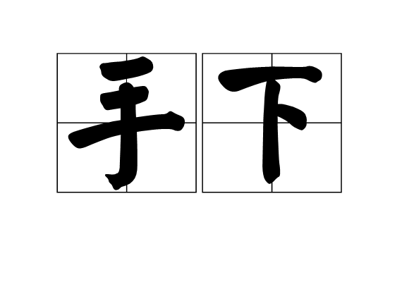 手下 手下
