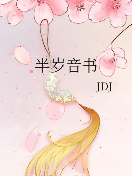 半歲音書(JDJ創作的網路小說) 半歲音書(JDJ創作的網路小說)