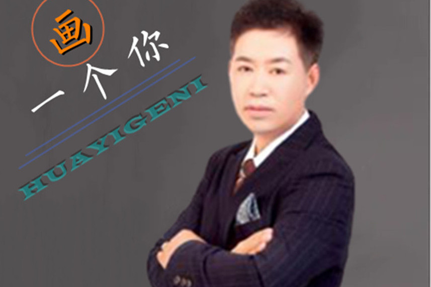 畫一個你 畫一個你