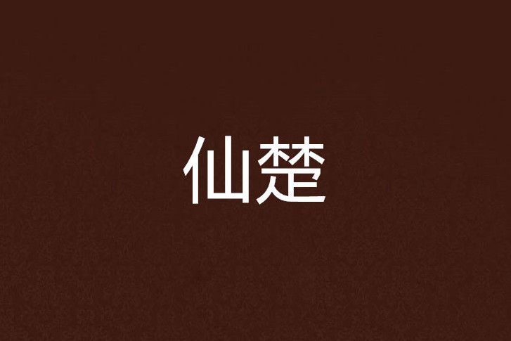 仙楚 仙楚