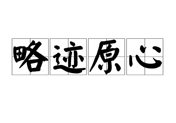 略跡原心 略跡原心