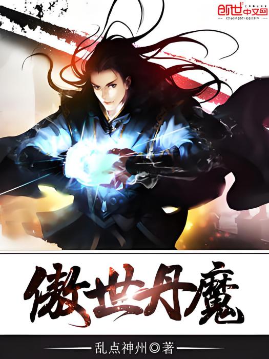 傲世丹魔 傲世丹魔