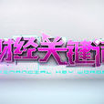 財經關鍵字 財經關鍵字