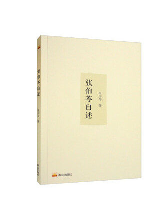 張伯苓自述(2022年泰山出版社出版的圖書) 張伯苓自述(2022年泰山出版社出版的圖書)