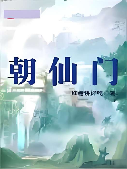 朝仙門 朝仙門