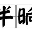 半晌 半晌