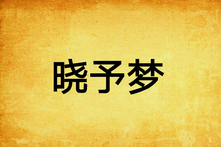 曉予夢