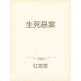 生死懸案 生死懸案
