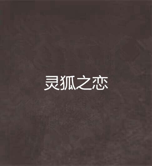 靈狐之戀 靈狐之戀