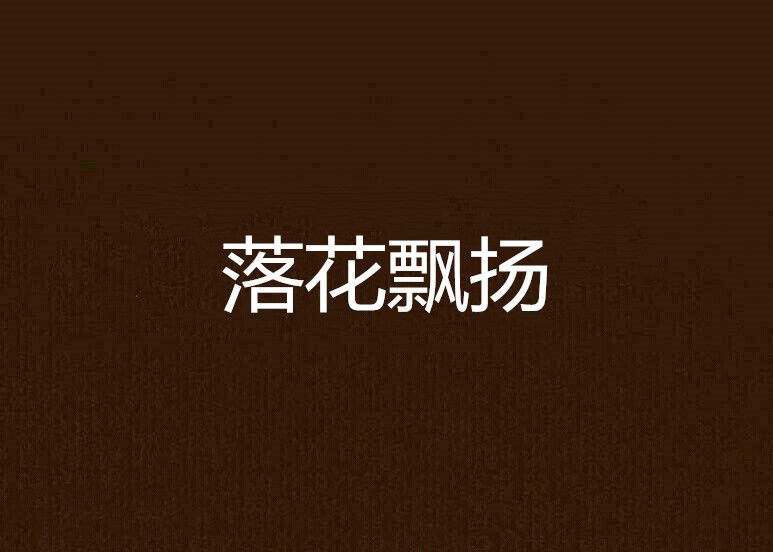落花飄揚 落花飄揚