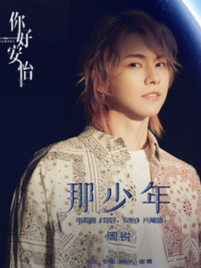 那少年 那少年
