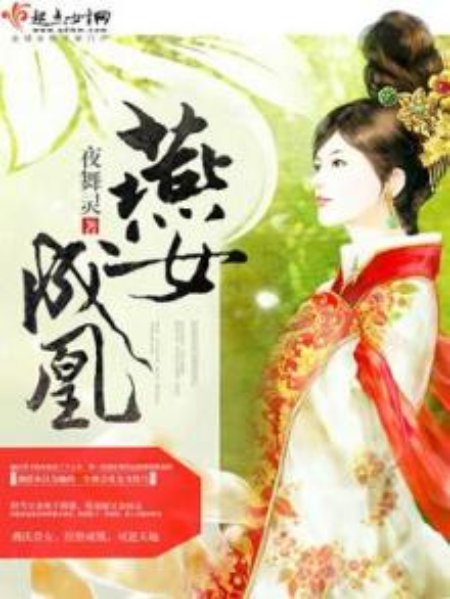 燕女成凰 燕女成凰