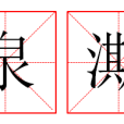 泉澌
