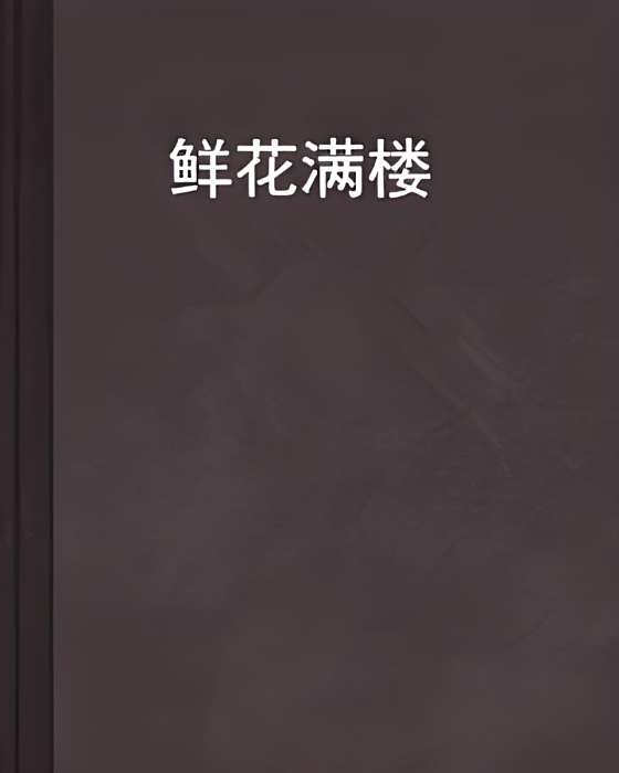 鮮花滿樓
