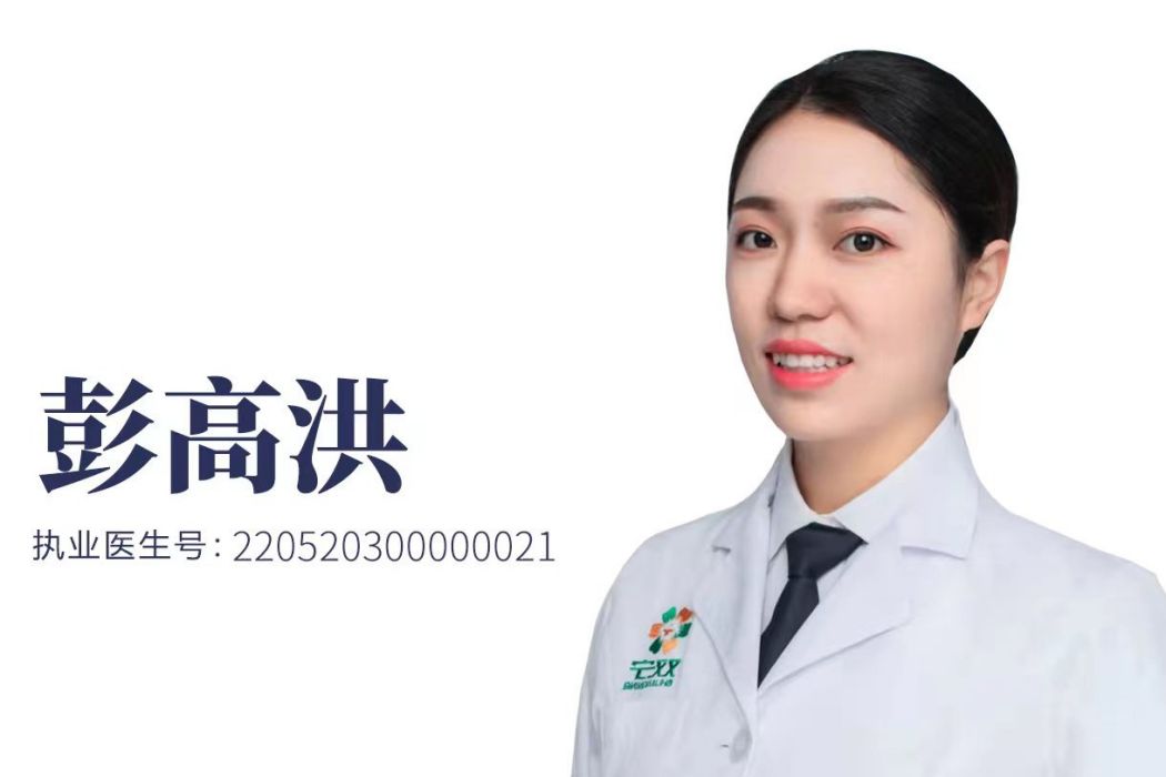 彭高洪