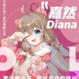 嘉然 嘉然