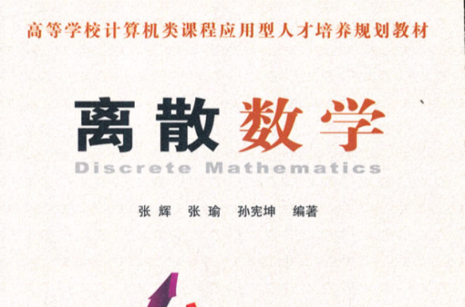 離散數學(2011年中國鐵道出版社出版圖書)