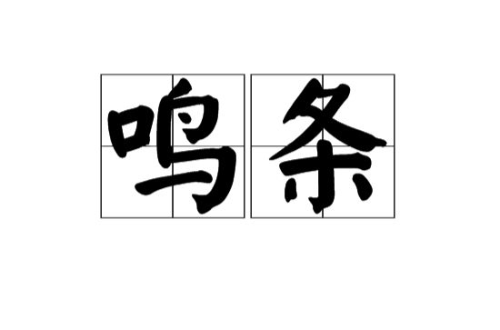 鳴條(漢語辭彙)