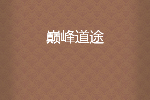 巔峰道途(問天下創作的網路小說) 巔峰道途(問天下創作的網路小說)