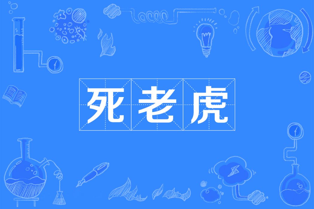 死老虎 死老虎