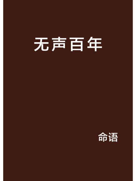 無聲百年 無聲百年