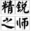 精銳之師 精銳之師