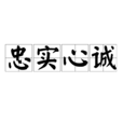 忠實心誠 忠實心誠