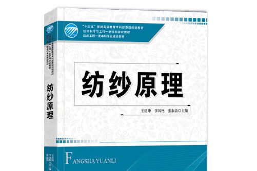紡紗原理(2020年中國紡織出版社出版的圖書) 紡紗原理(2020年中國紡織出版社出版的圖書)